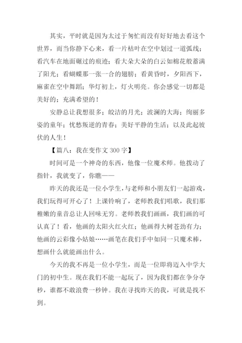 我在变作文300字.docx