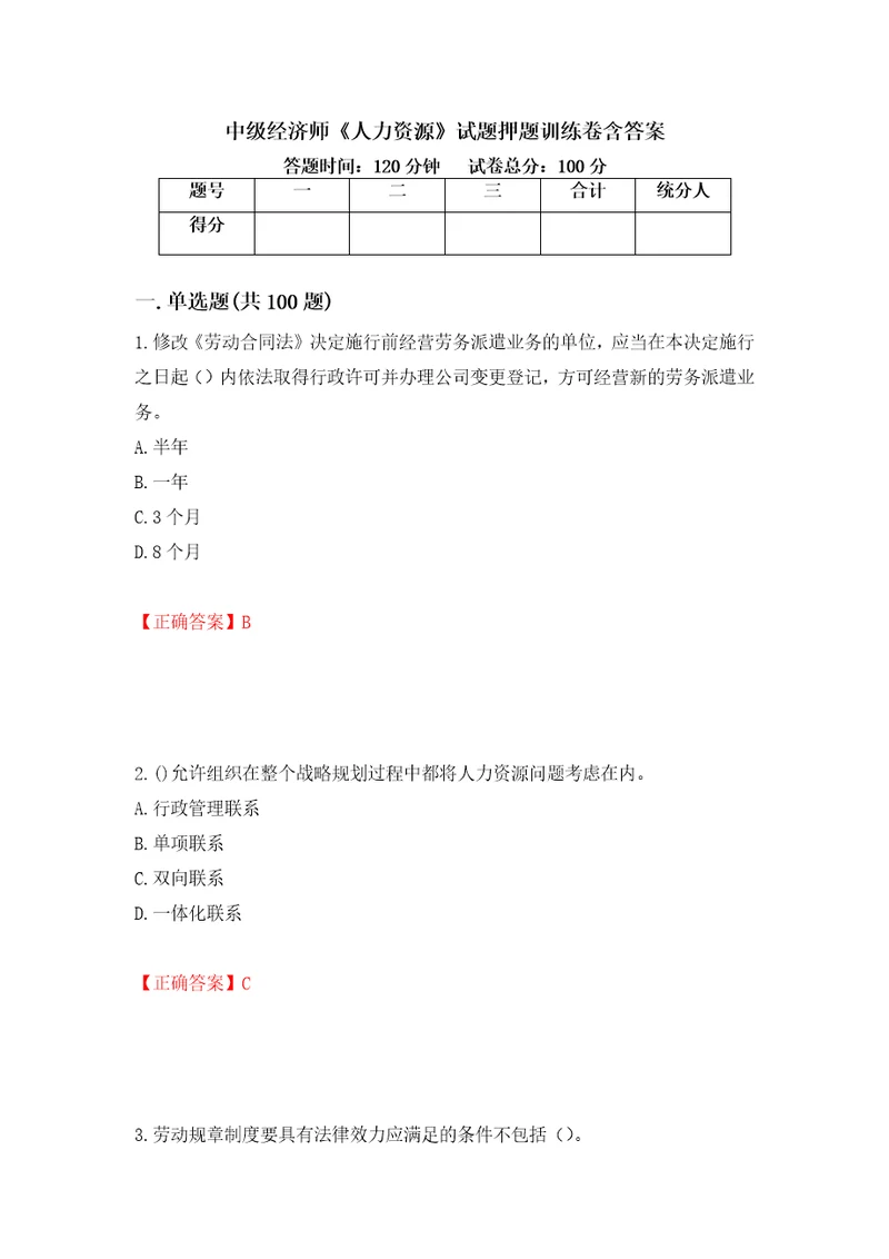 中级经济师人力资源试题押题训练卷含答案84