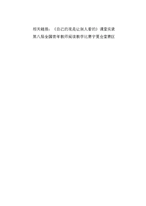 《自己的花是让别人看的》教学设计篇二(共8页)