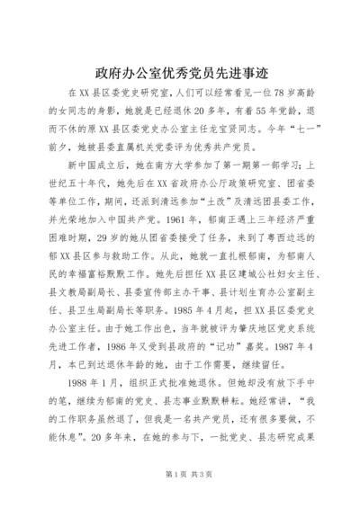 政府办公室优秀党员先进事迹.docx