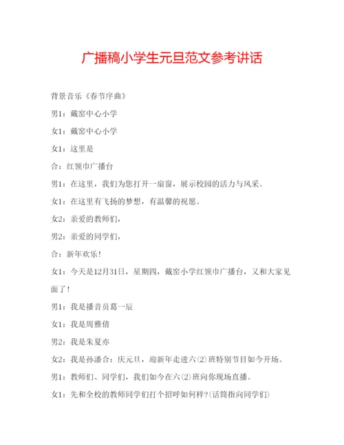 精编广播稿小学生元旦范文.docx