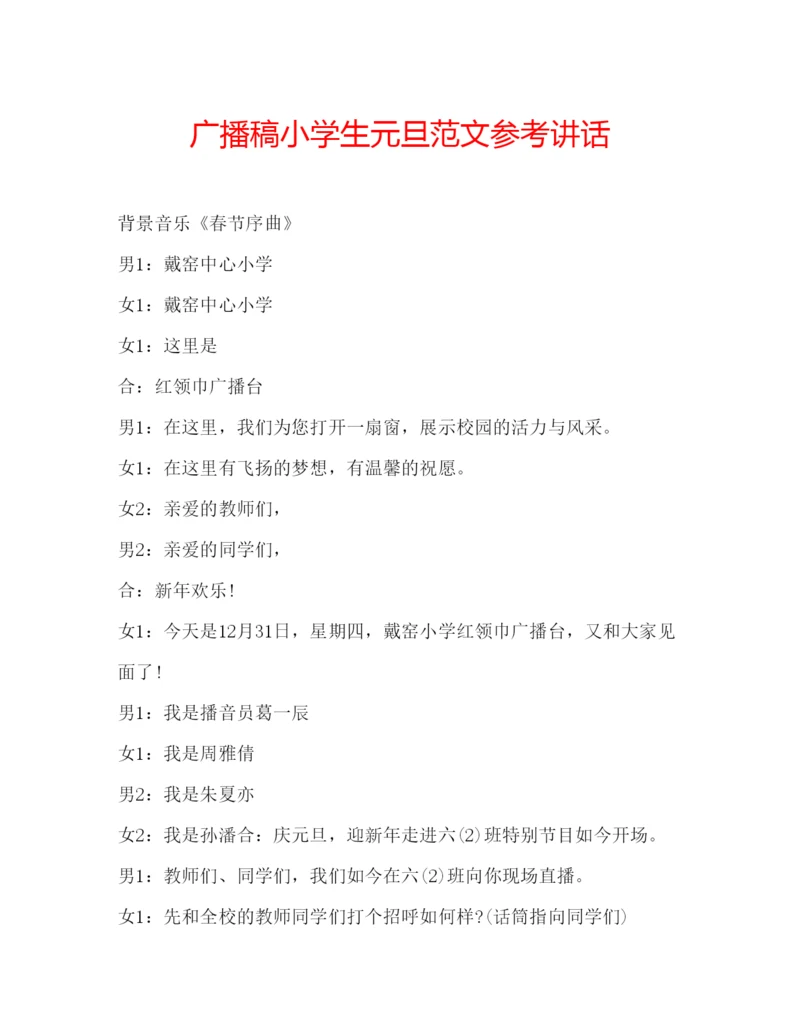 精编广播稿小学生元旦范文.docx