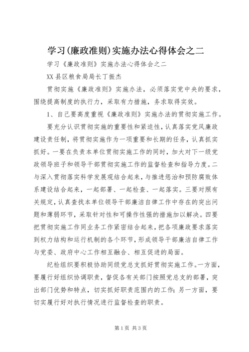 学习(廉政准则)实施办法心得体会之二.docx