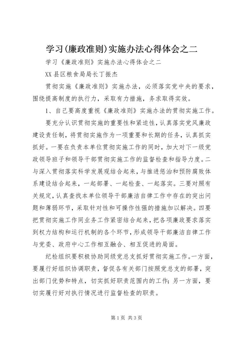 学习(廉政准则)实施办法心得体会之二.docx