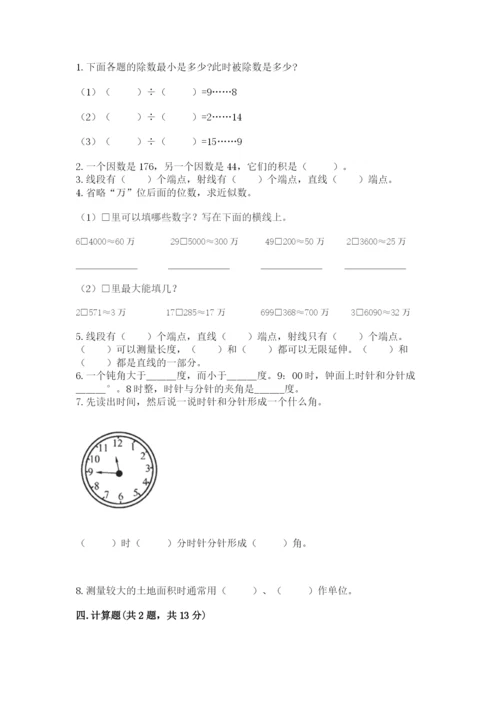 人教版数学四年级上册期末测试卷带答案（达标题）.docx