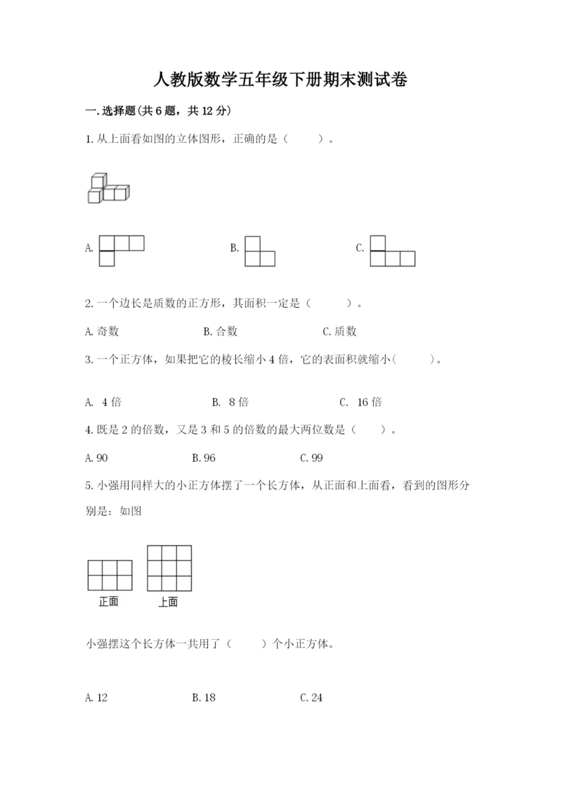 人教版数学五年级下册期末测试卷及参考答案【最新】.docx