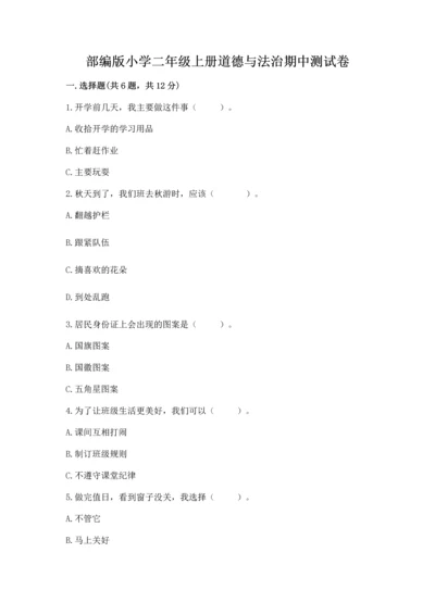部编版小学二年级上册道德与法治期中测试卷加解析答案.docx