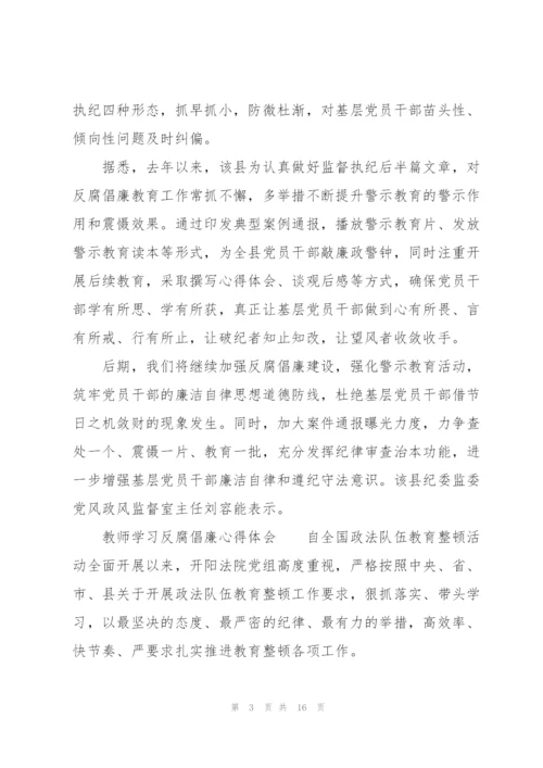 教师学习反腐倡廉心得体会.docx