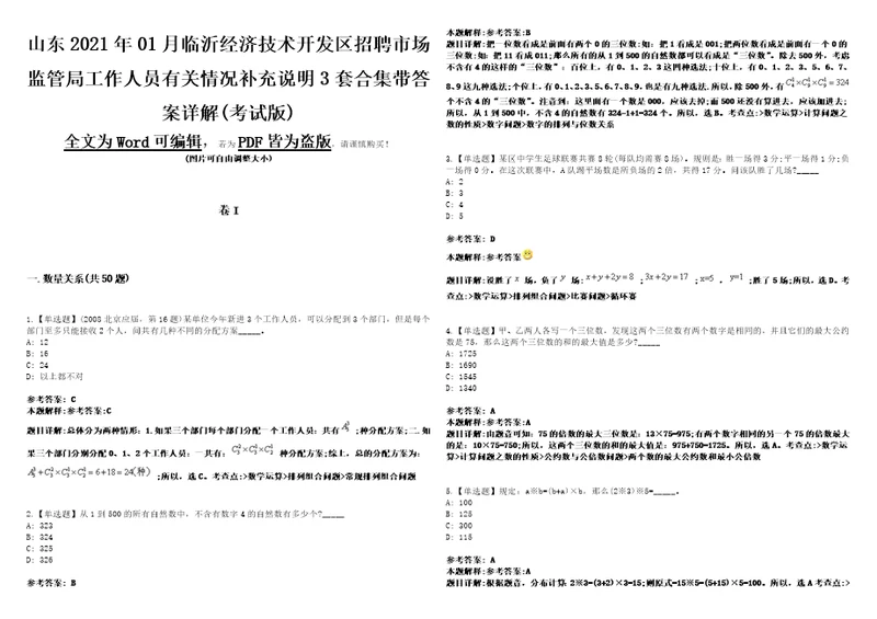 山东2021年01月临沂经济技术开发区招聘市场监管局工作人员有关情况补充说明3套合集带答案详解考试版