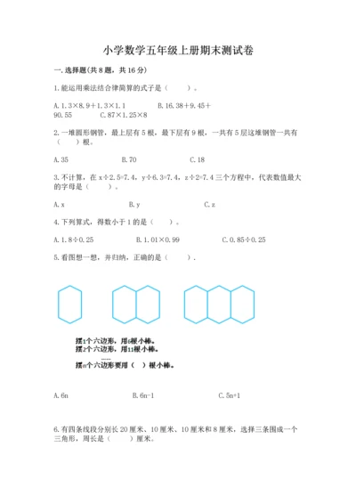 小学数学五年级上册期末测试卷附答案（典型题）.docx