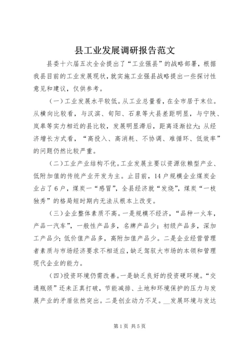 县工业发展调研报告范文.docx