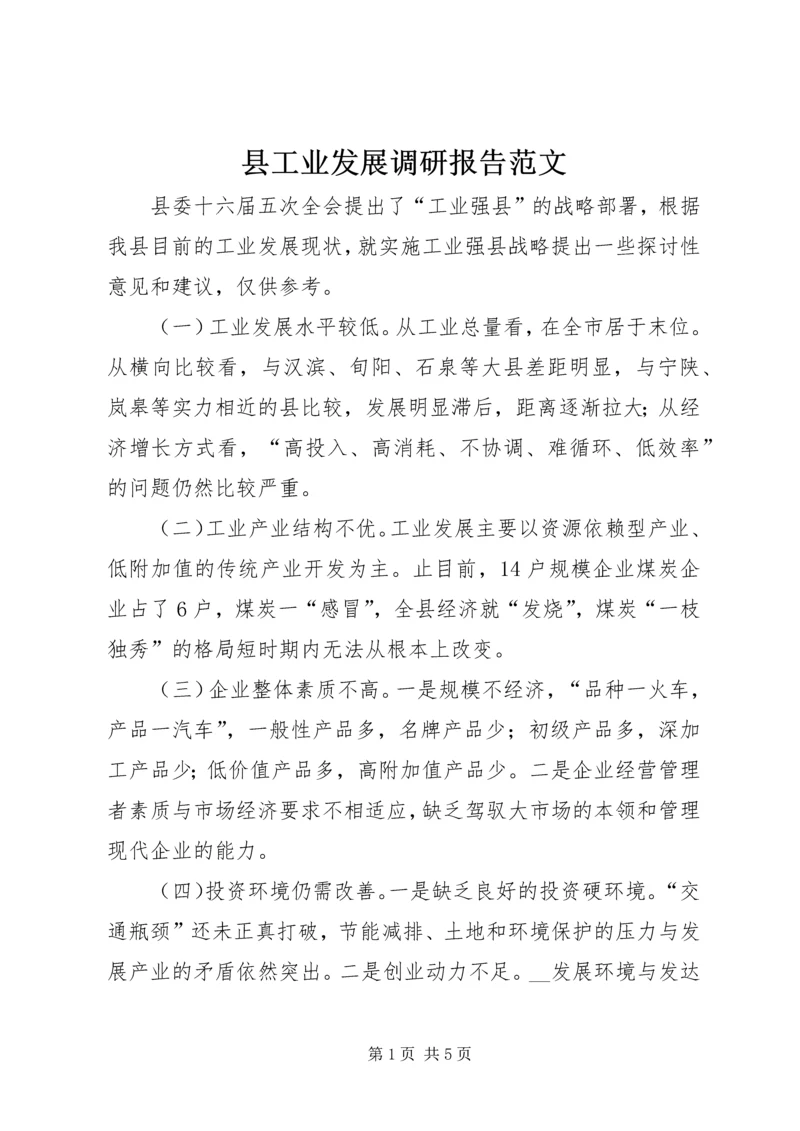 县工业发展调研报告范文.docx