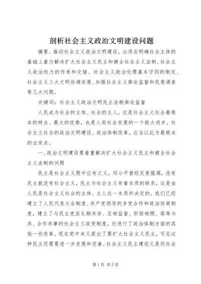 剖析社会主义政治文明建设问题.docx