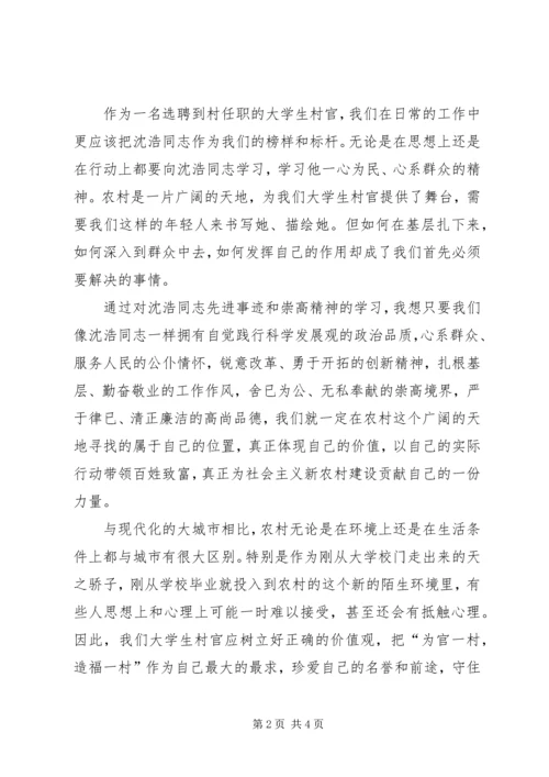 学习沈浩同志先进事迹报告会心得.docx