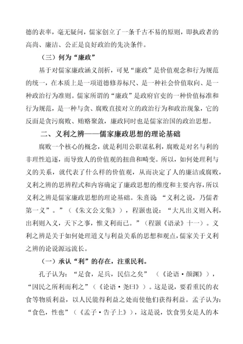 儒家廉政思想及其现代启示.docx