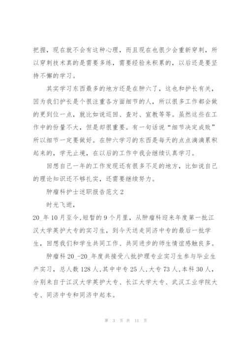 肿瘤科护士述职报告范文.docx