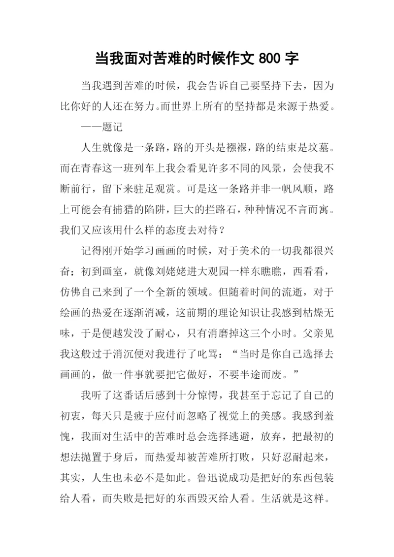 当我面对苦难的时候作文800字.docx