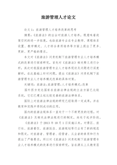 旅游管理人才论文.docx