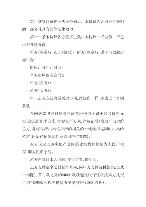 个人房屋购买合同范本2021