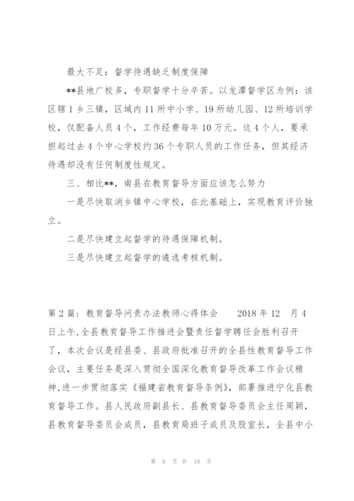 教育督导问责办法教师心得体会【三篇】.docx