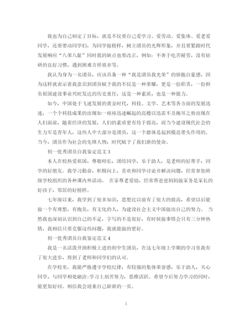 精编之初一优秀团员自我鉴定范文.docx