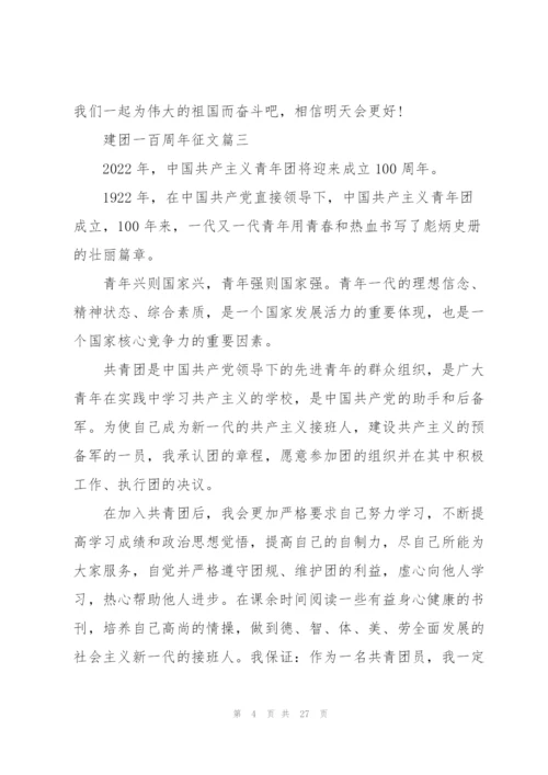 建团一百周年征文(17篇）.docx
