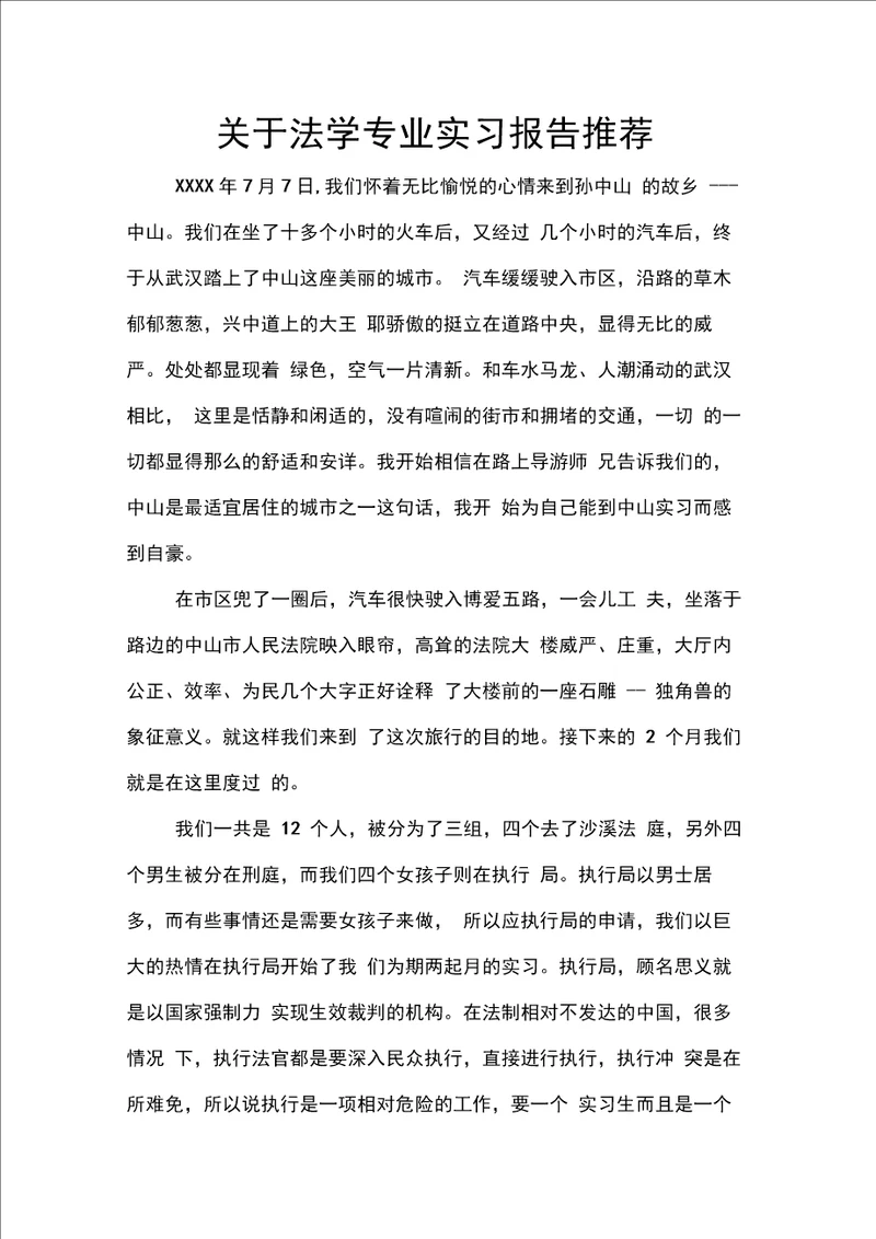 关于法学专业实习报告推荐