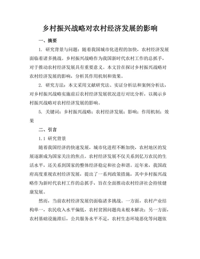 乡村振兴战略对农村经济发展的影响