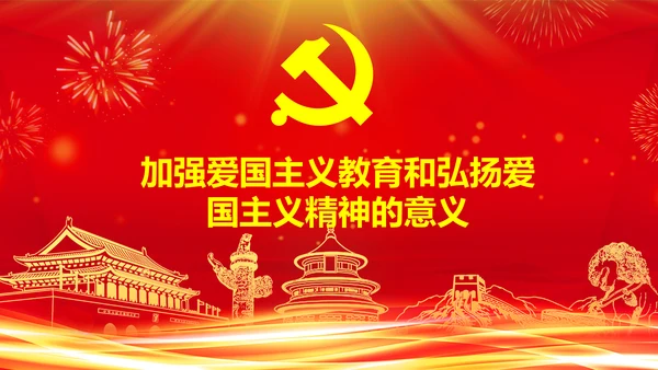 学习关于加强爱国主义教育弘扬爱国主义精神主题教育PPT