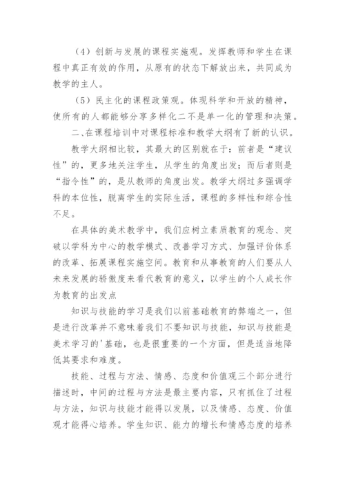 小学美术新课标学习心得.docx