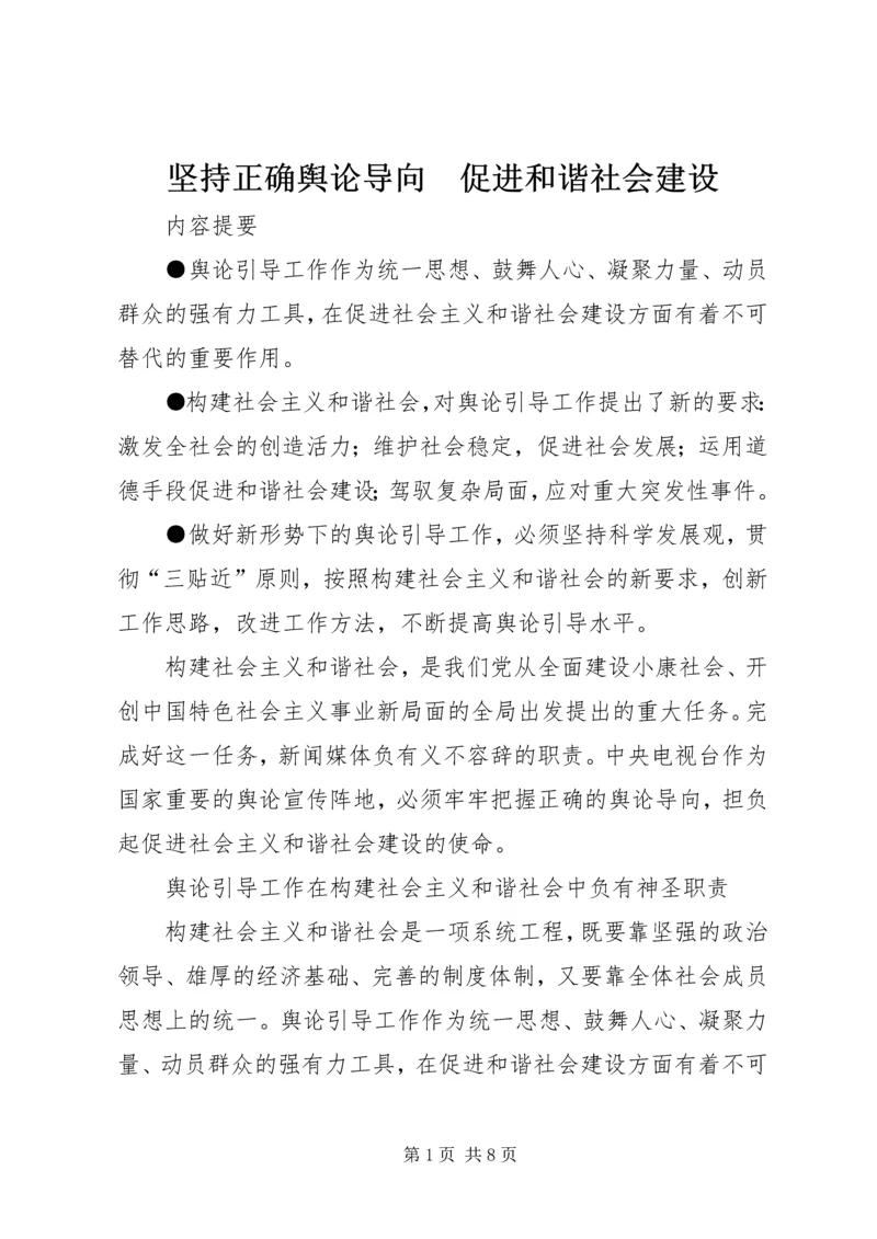 坚持正确舆论导向　促进和谐社会建设.docx