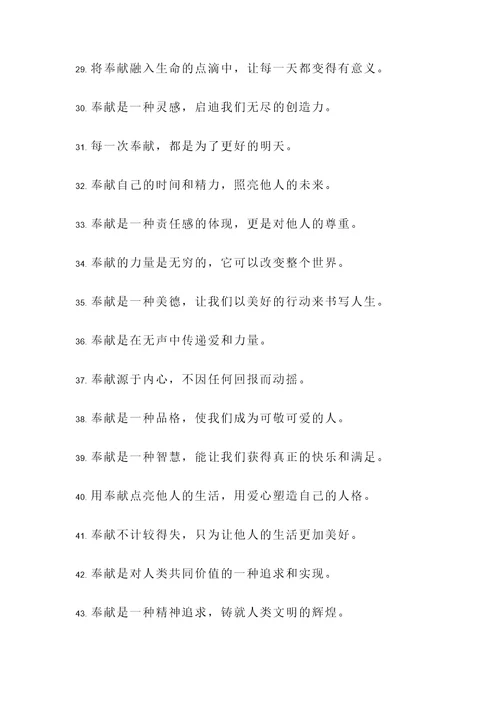 奉献精神个人名言警句