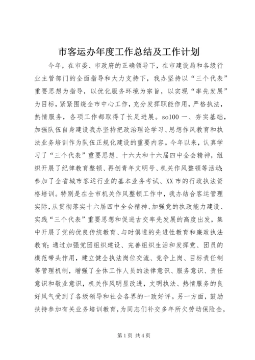 市客运办年度工作总结及工作计划 (10).docx