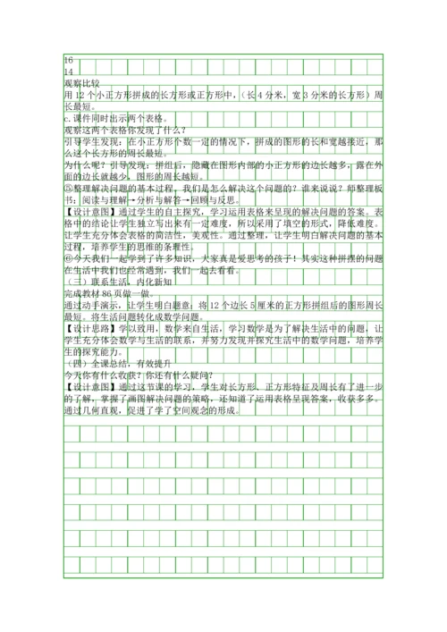 人教版三年级数学上册长方形和正方形的周长解决问题教学设计.docx