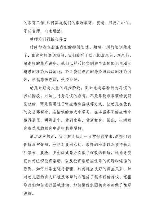 教师培训最新心得10篇