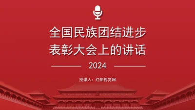 在全国民族团结进步表彰大会上的讲话内容学习PPT课件