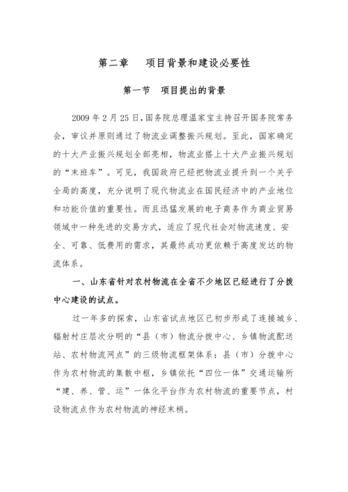 物流分拨中心建设项目可行性研究报告.docx