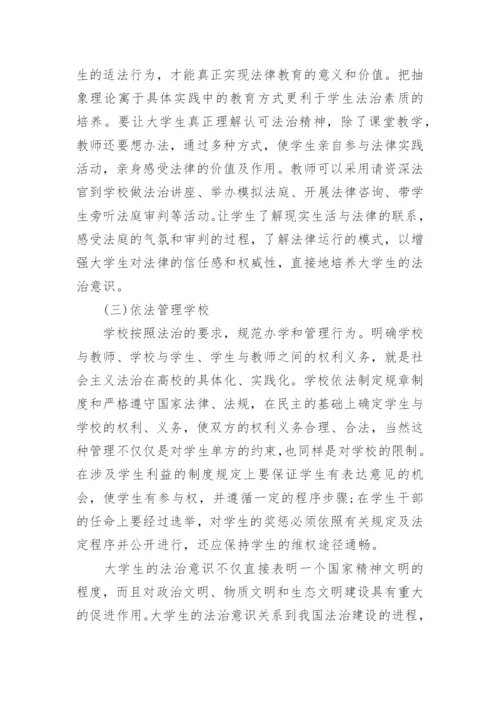 大学生法治教育论文.docx