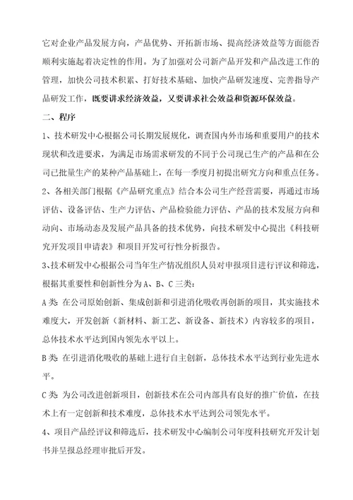 技术研发中心项目管理制度