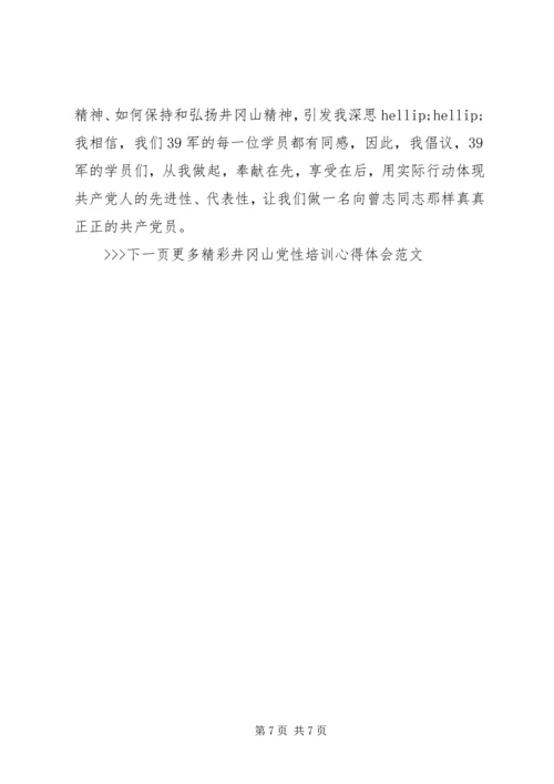 井冈山党性培训心得体会.docx