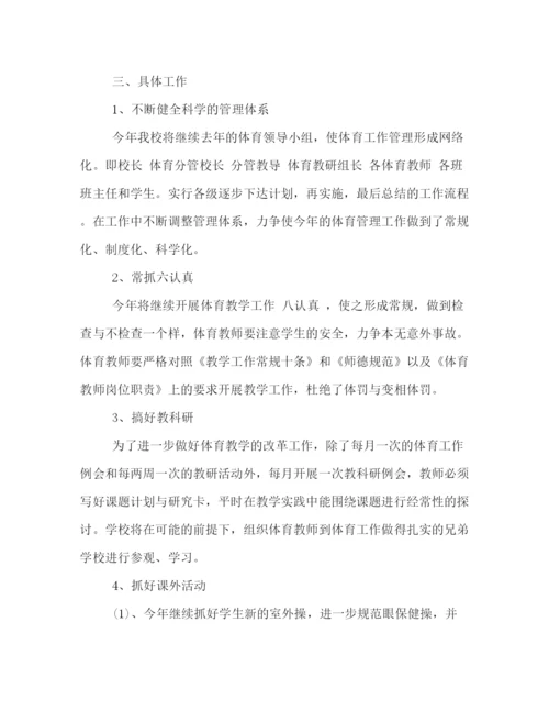 精编之详细版小学体育教学工作计划范文精选两篇参考.docx