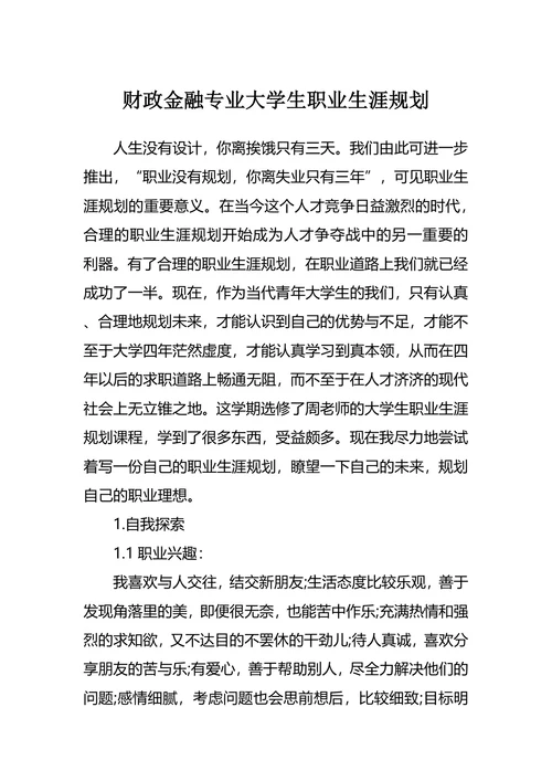 财政金融专业大学生职业生涯规划