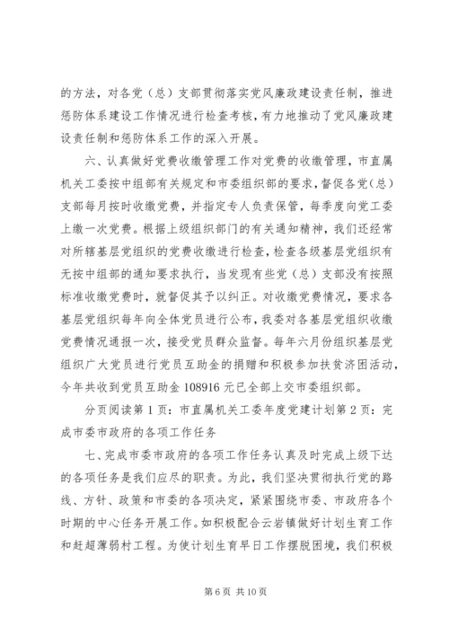 市直属机关工委年度党建工作计划.docx