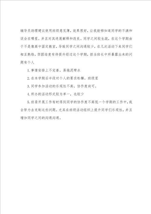大一上学期班长个人工作总结