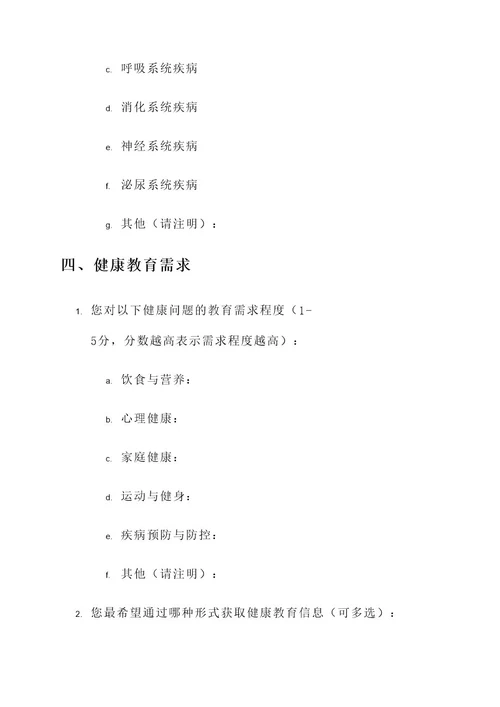 问卷设计健康教育方案