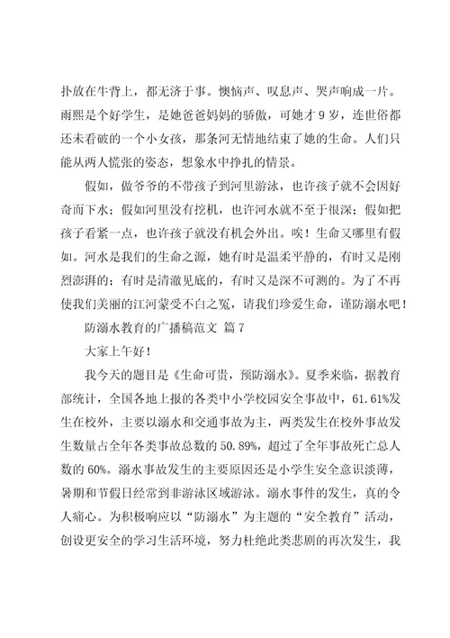 防溺水教育的广播稿范文（16篇）
