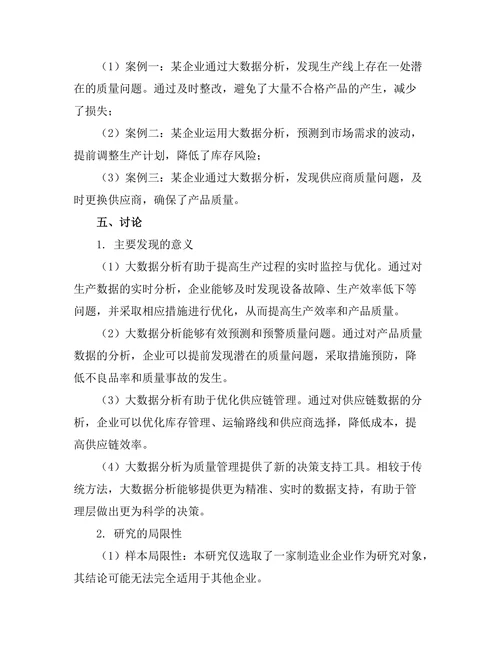 大数据分析在制造业质量管理中的应用