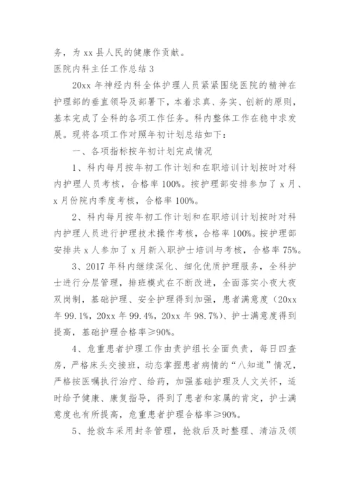 医院内科主任工作总结.docx