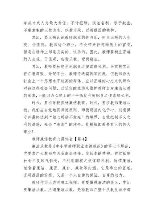 教师廉洁教育心得体会（精选10篇）.docx
