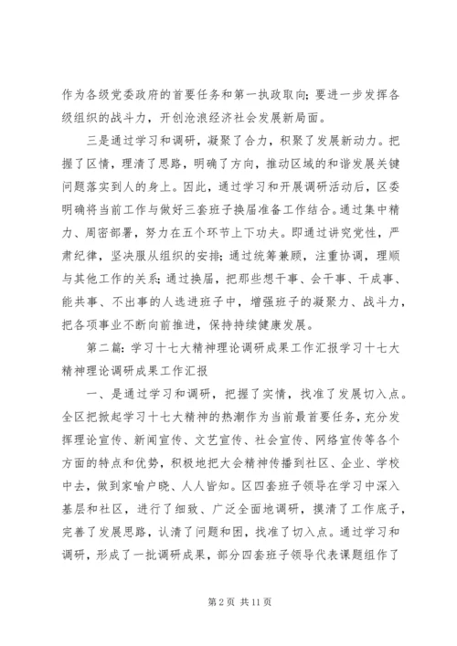 学习十七大精神理论调研成果汇报.docx